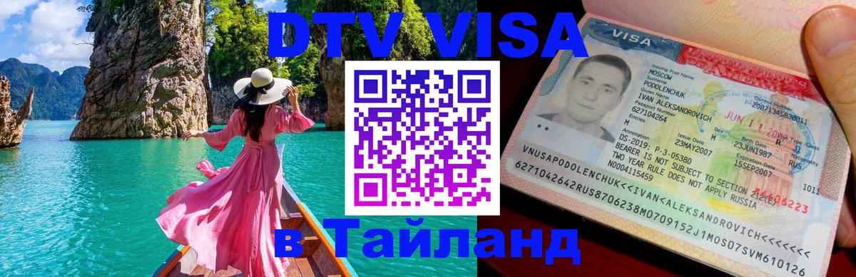 Оформить DTV визу в Тайланд 