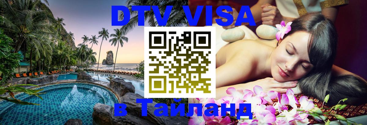 Долгосрочная виза DTV в Тайланд 